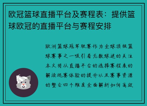 欧冠篮球直播平台及赛程表：提供篮球欧冠的直播平台与赛程安排
