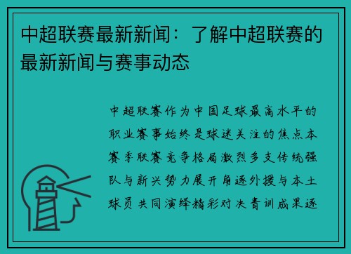 中超联赛最新新闻：了解中超联赛的最新新闻与赛事动态
