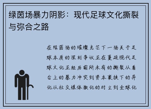 绿茵场暴力阴影：现代足球文化撕裂与弥合之路