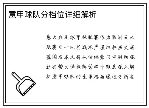 意甲球队分档位详细解析