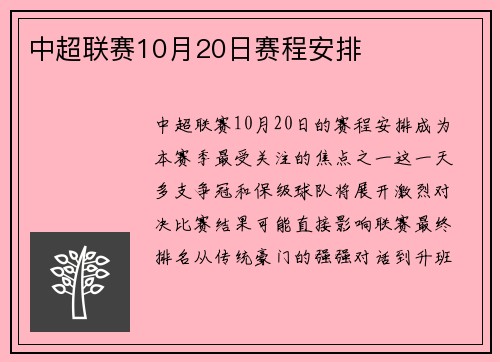 中超联赛10月20日赛程安排