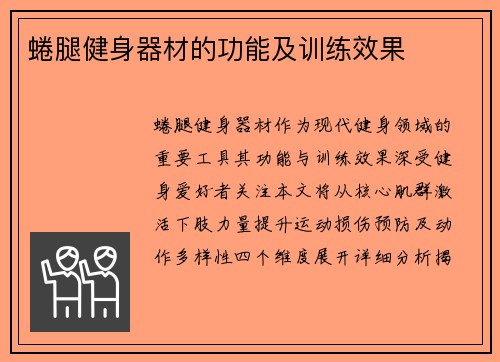 蜷腿健身器材的功能及训练效果