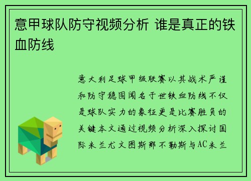 意甲球队防守视频分析 谁是真正的铁血防线