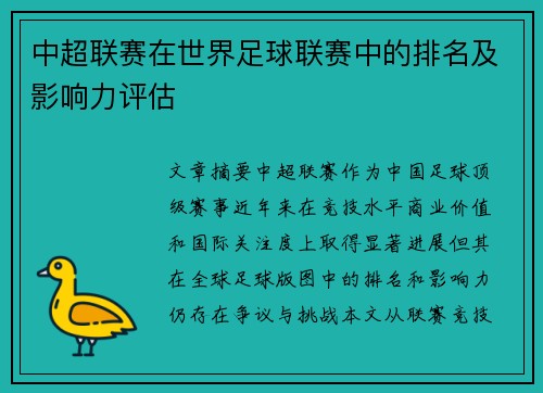 中超联赛在世界足球联赛中的排名及影响力评估