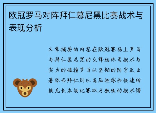 欧冠罗马对阵拜仁慕尼黑比赛战术与表现分析