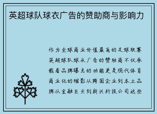 英超球队球衣广告的赞助商与影响力