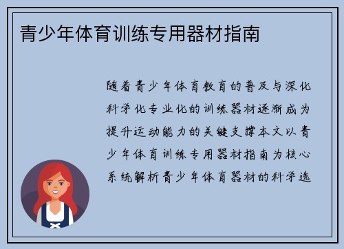 青少年体育训练专用器材指南
