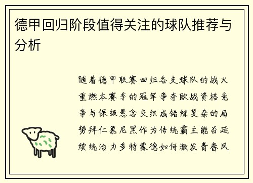 德甲回归阶段值得关注的球队推荐与分析