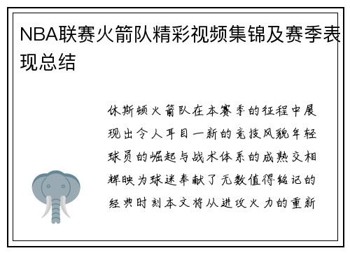 NBA联赛火箭队精彩视频集锦及赛季表现总结