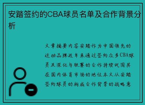 安踏签约的CBA球员名单及合作背景分析