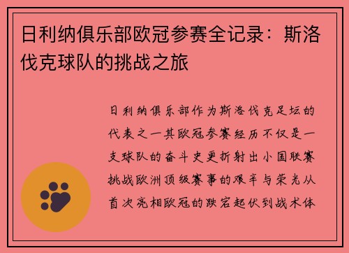 日利纳俱乐部欧冠参赛全记录：斯洛伐克球队的挑战之旅