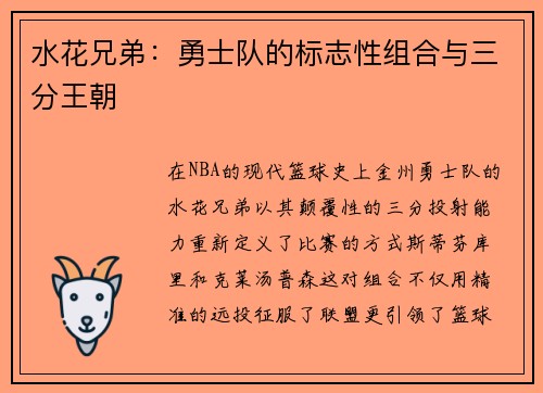 水花兄弟：勇士队的标志性组合与三分王朝
