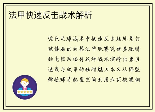 法甲快速反击战术解析