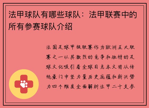 法甲球队有哪些球队：法甲联赛中的所有参赛球队介绍