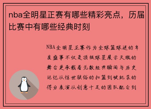 nba全明星正赛有哪些精彩亮点，历届比赛中有哪些经典时刻