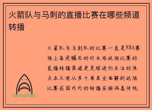 火箭队与马刺的直播比赛在哪些频道转播
