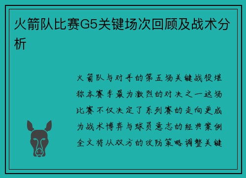 火箭队比赛G5关键场次回顾及战术分析