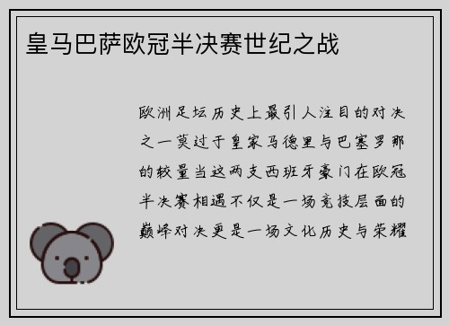皇马巴萨欧冠半决赛世纪之战