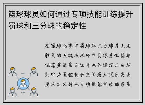 篮球球员如何通过专项技能训练提升罚球和三分球的稳定性