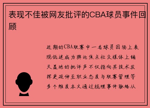 表现不佳被网友批评的CBA球员事件回顾