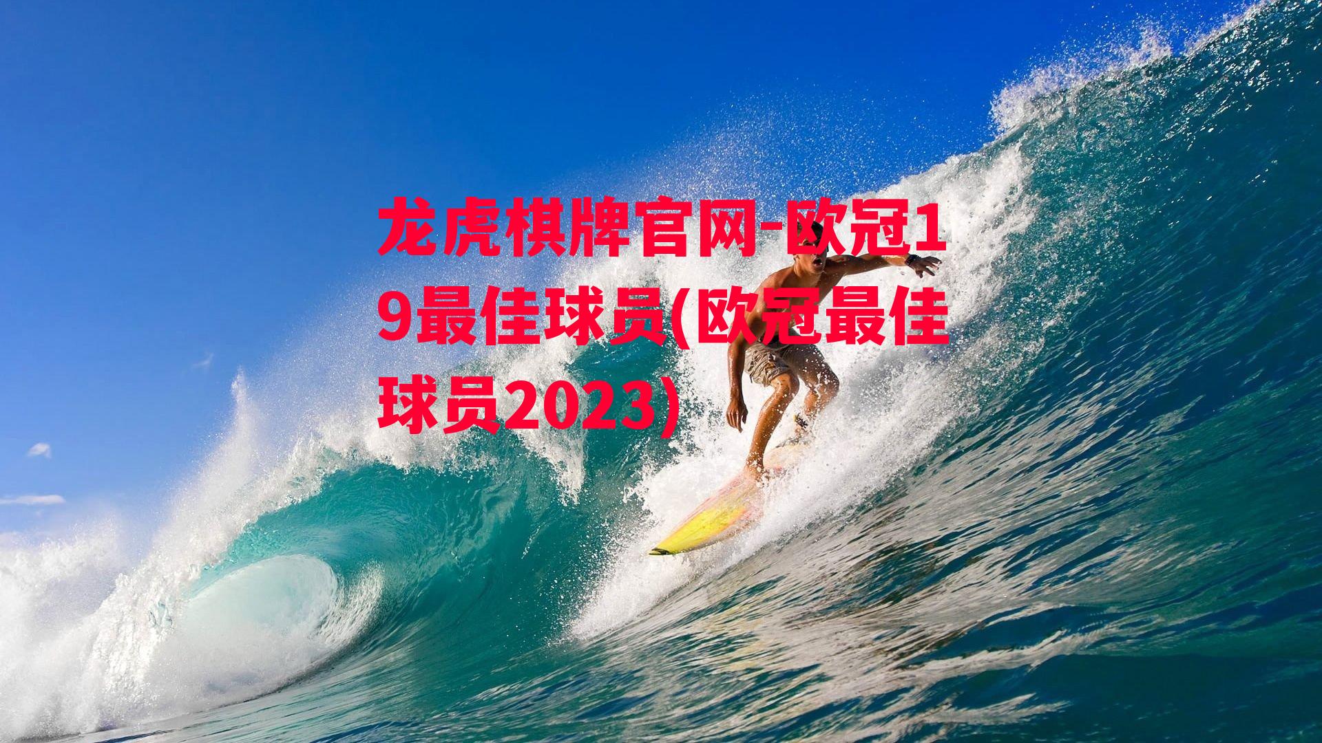 龙虎棋牌官网-欧冠19最佳球员(欧冠最佳球员2023)